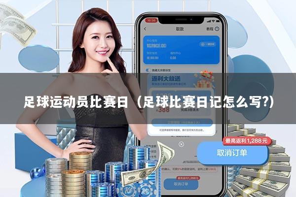 足球运动员比赛日（足球比赛日记怎么写?）