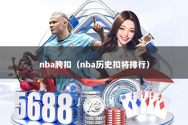 nba胯扣(nba历史扣将排行)