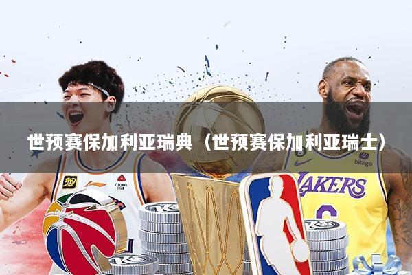 世预赛保加利亚瑞典(世预赛保加利亚瑞士)