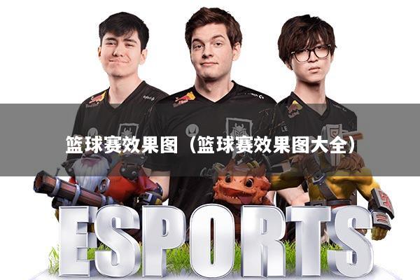 篮球赛效果图（篮球赛效果图大全）