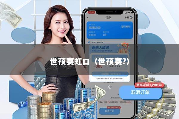 世预赛虹口（世预赛?）