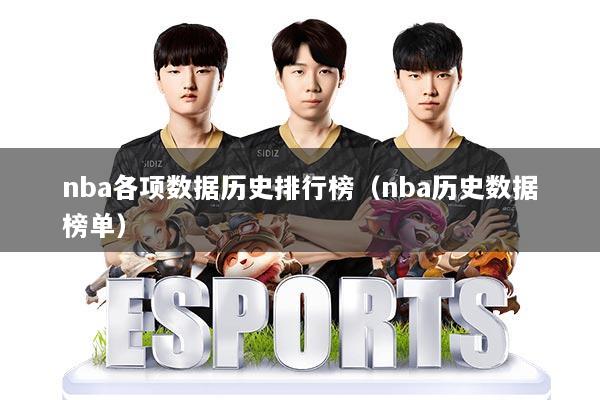 nba各项数据历史排行榜（nba历史数据榜单）