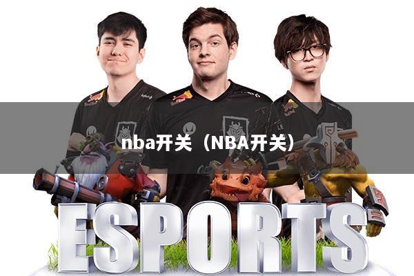 nba开关(NBA开关)