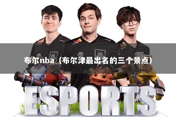 布尔nba（布尔津最出名的三个景点）