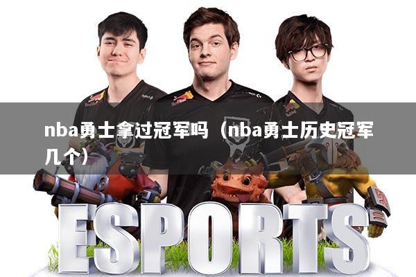 nba勇士拿过冠军吗（nba勇士历史冠军几个）