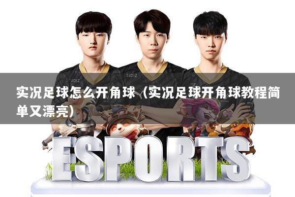实况足球怎么开角球（实况足球开角球教程简单又漂亮）