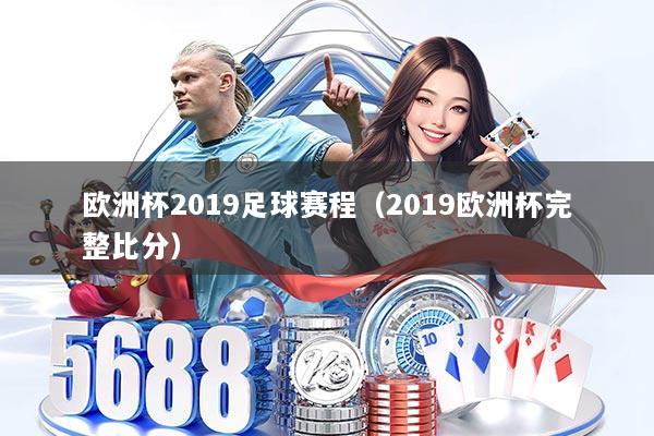 欧洲杯2019足球赛程（2019欧洲杯完整比分）